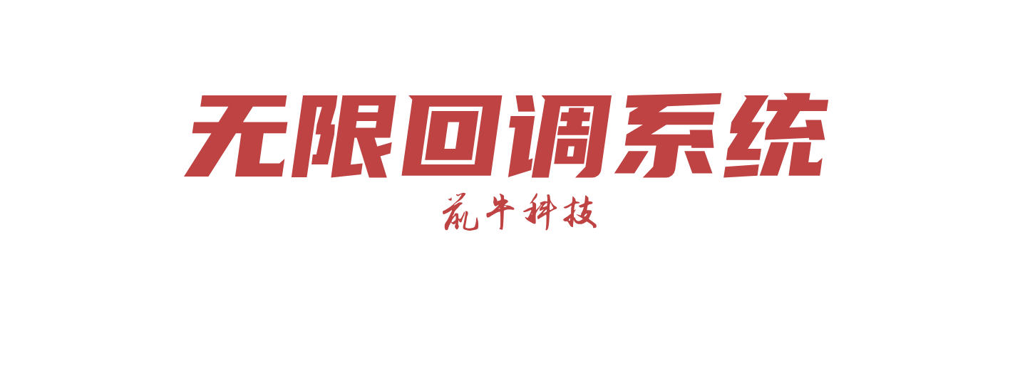 无限回调系统